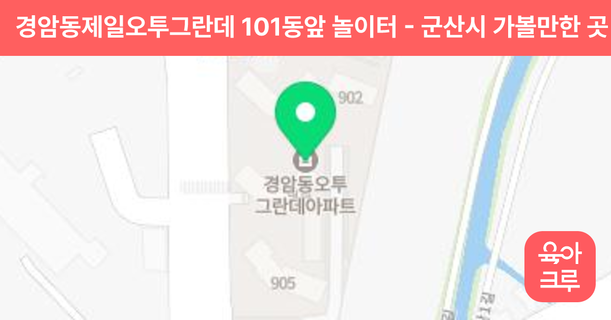 경암동제일오투그란데 101동앞 놀이터 썸네일
