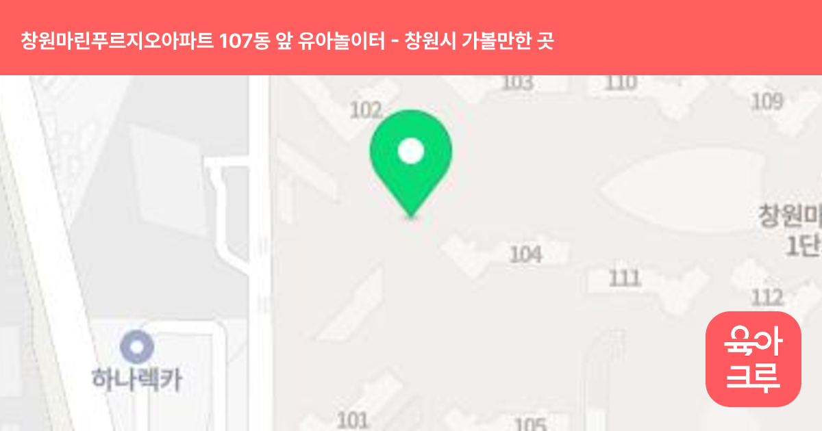 창원마린푸르지오아파트 107동 앞 유아놀이터 썸네일