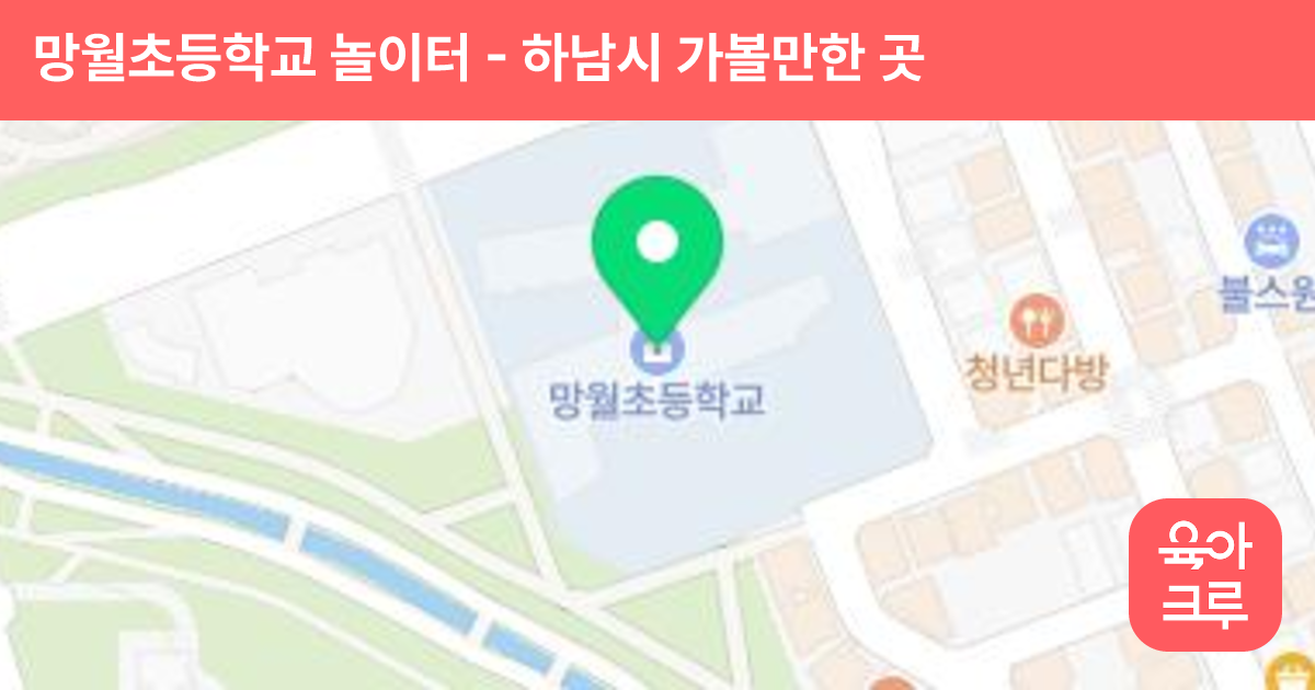 망월초등학교 놀이터 썸네일