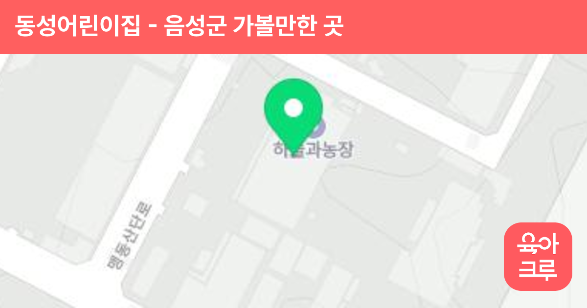 동성어린이집 썸네일