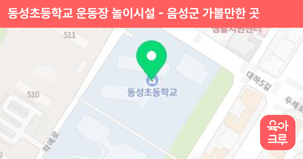 동성초등학교 운동장 놀이시설 썸네일