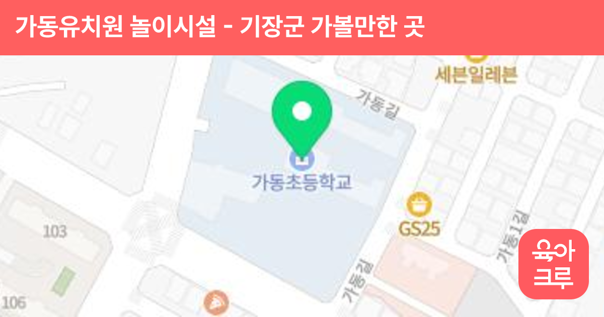 가동유치원 놀이시설 썸네일