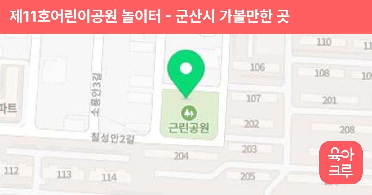 제11호어린이공원 놀이터 썸네일