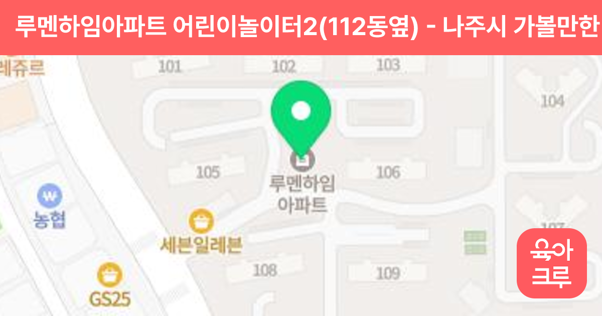 루멘하임아파트 어린이놀이터2(112동옆) 썸네일