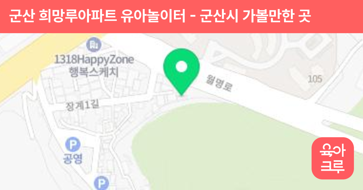 군산 희망루아파트 유아놀이터 썸네일