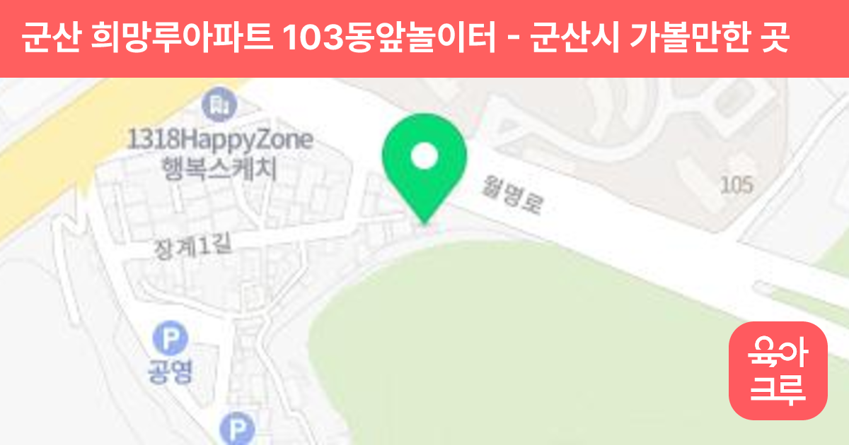 군산 희망루아파트 103동앞놀이터 썸네일
