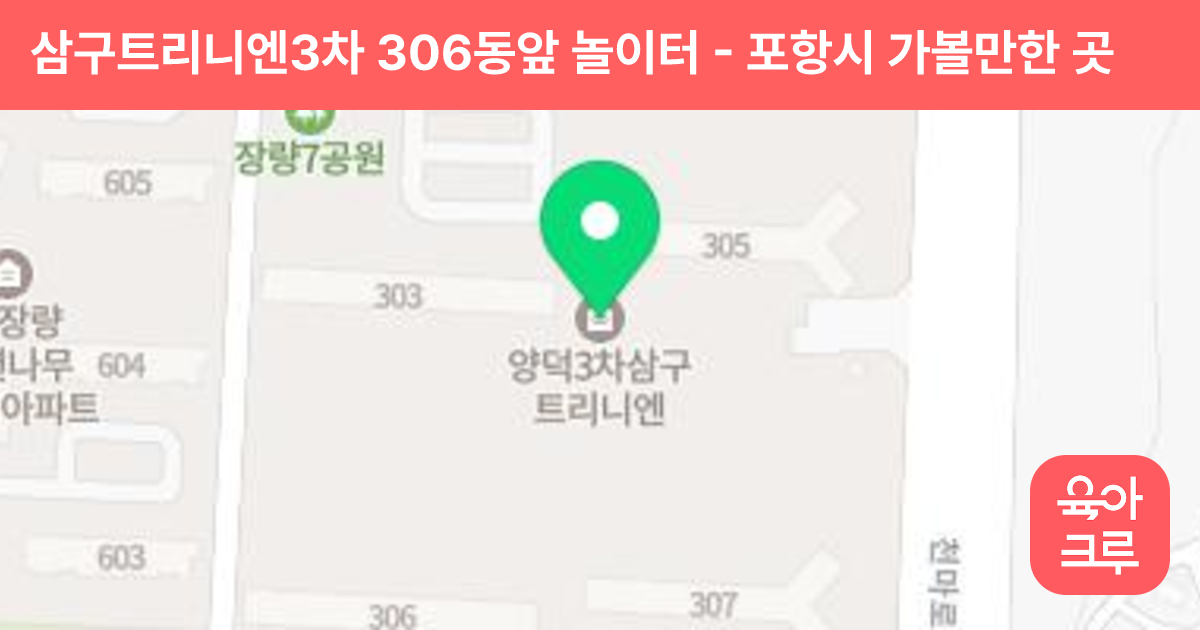 삼구트리니엔3차 306동앞 놀이터 썸네일