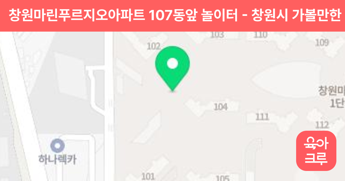 창원마린푸르지오아파트 107동앞 놀이터 썸네일