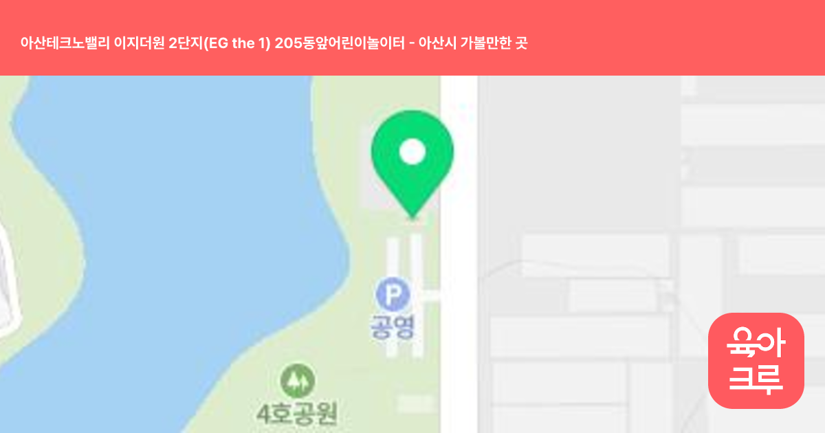 아산테크노밸리 이지더원 2단지(EG the 1) 205동앞어린이놀이터 썸네일