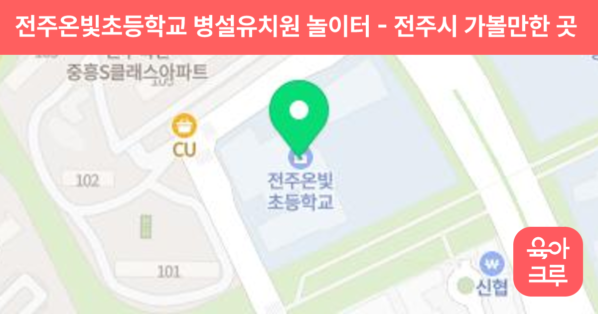 전주온빛초등학교 병설유치원 놀이터 썸네일