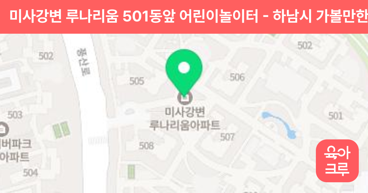 미사강변 루나리움 501동앞 어린이놀이터 썸네일