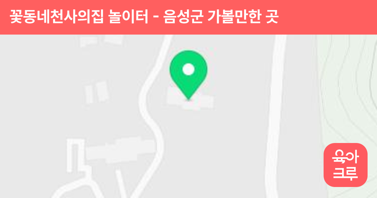 꽃동네천사의집 놀이터 썸네일