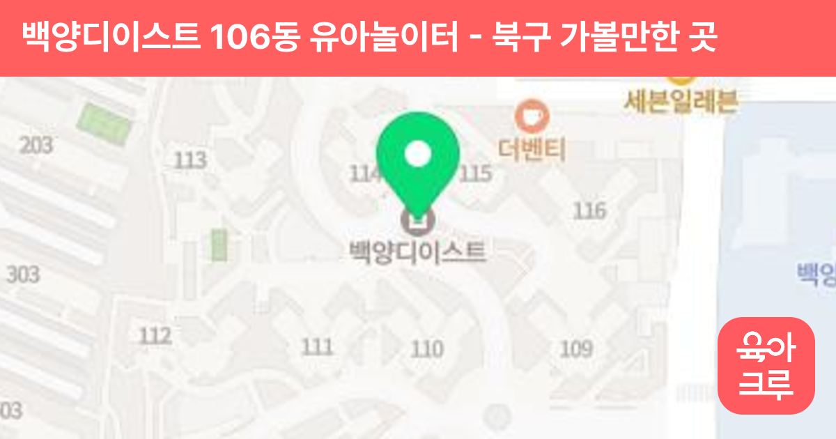 백양디이스트 106동 유아놀이터 썸네일