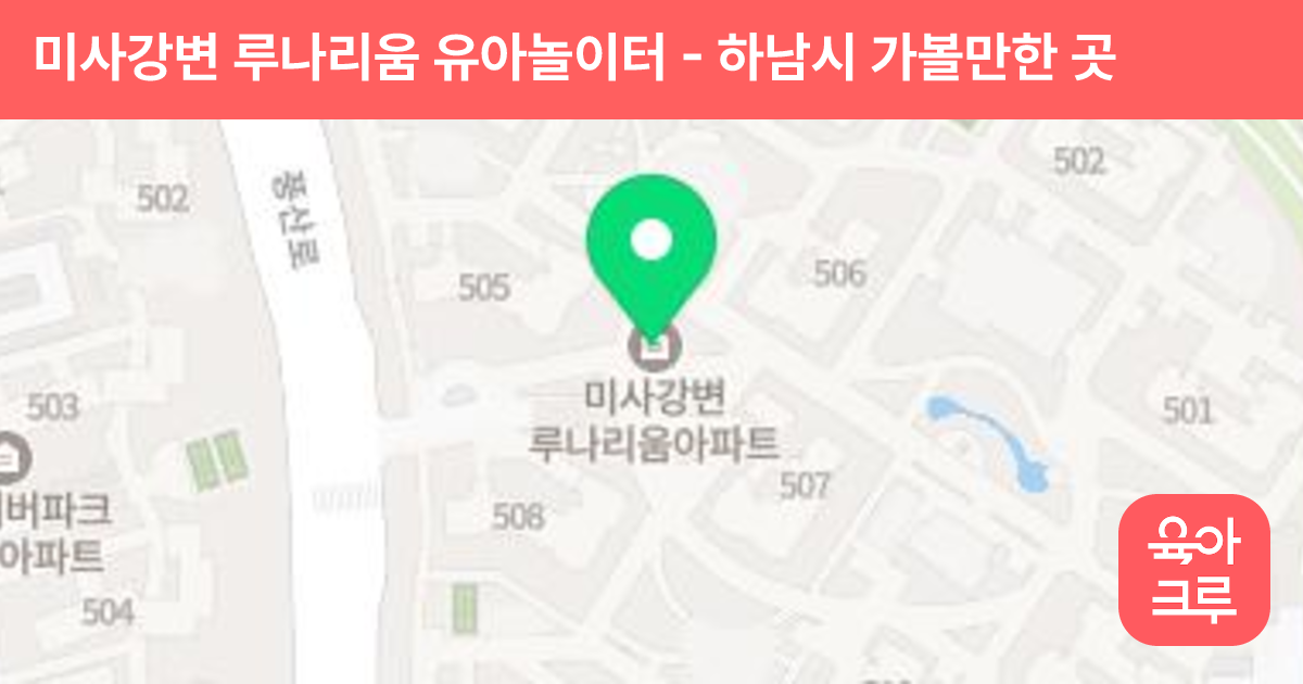 미사강변 루나리움 유아놀이터 썸네일