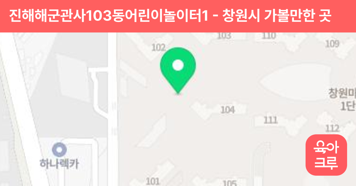 진해해군관사103동어린이놀이터1 썸네일