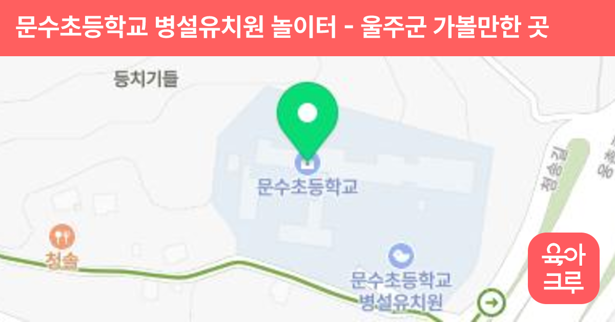 문수초등학교 병설유치원 놀이터 썸네일