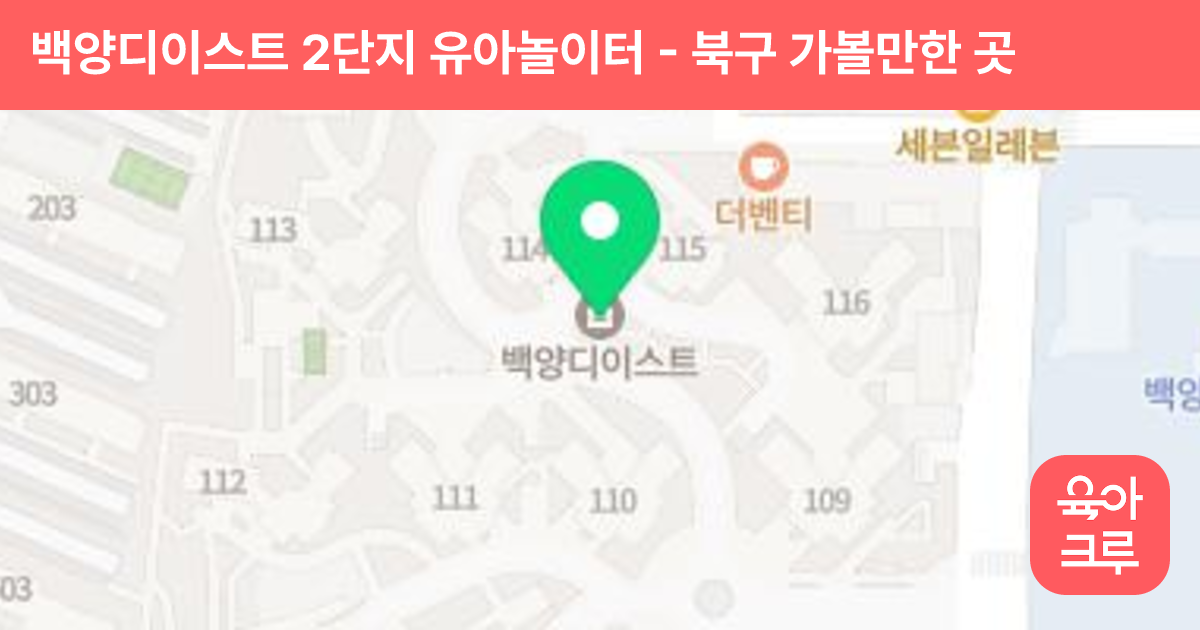 백양디이스트 2단지 유아놀이터 썸네일