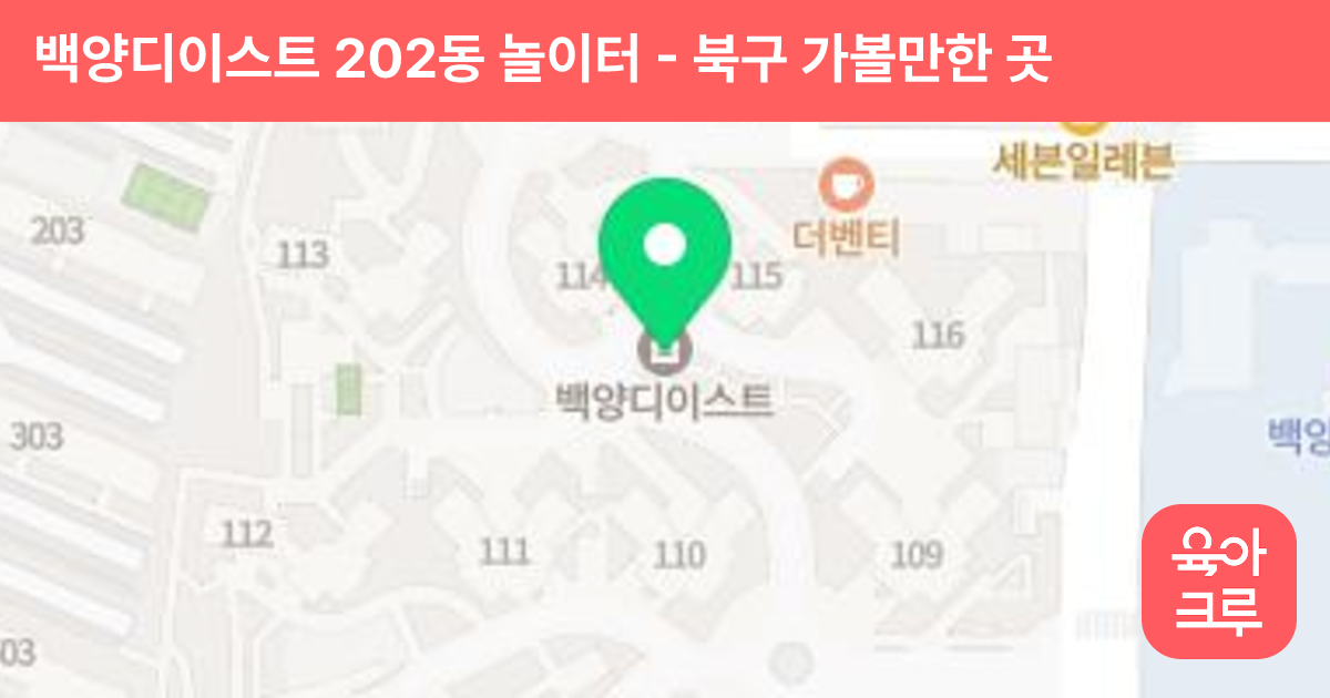 백양디이스트 202동 놀이터 썸네일