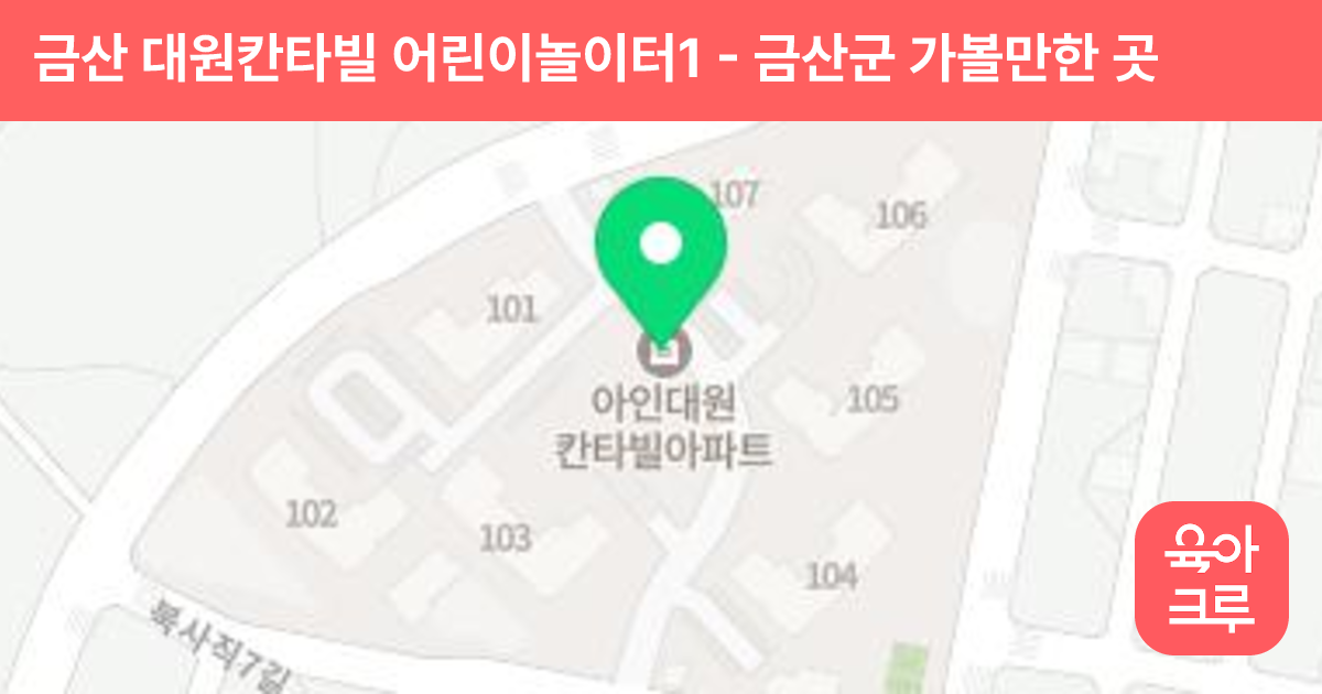 금산 대원칸타빌 어린이놀이터1 썸네일