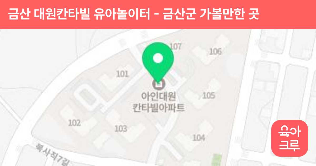 금산 대원칸타빌 유아놀이터 썸네일