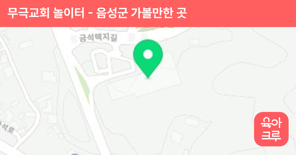 무극교회 놀이터 썸네일