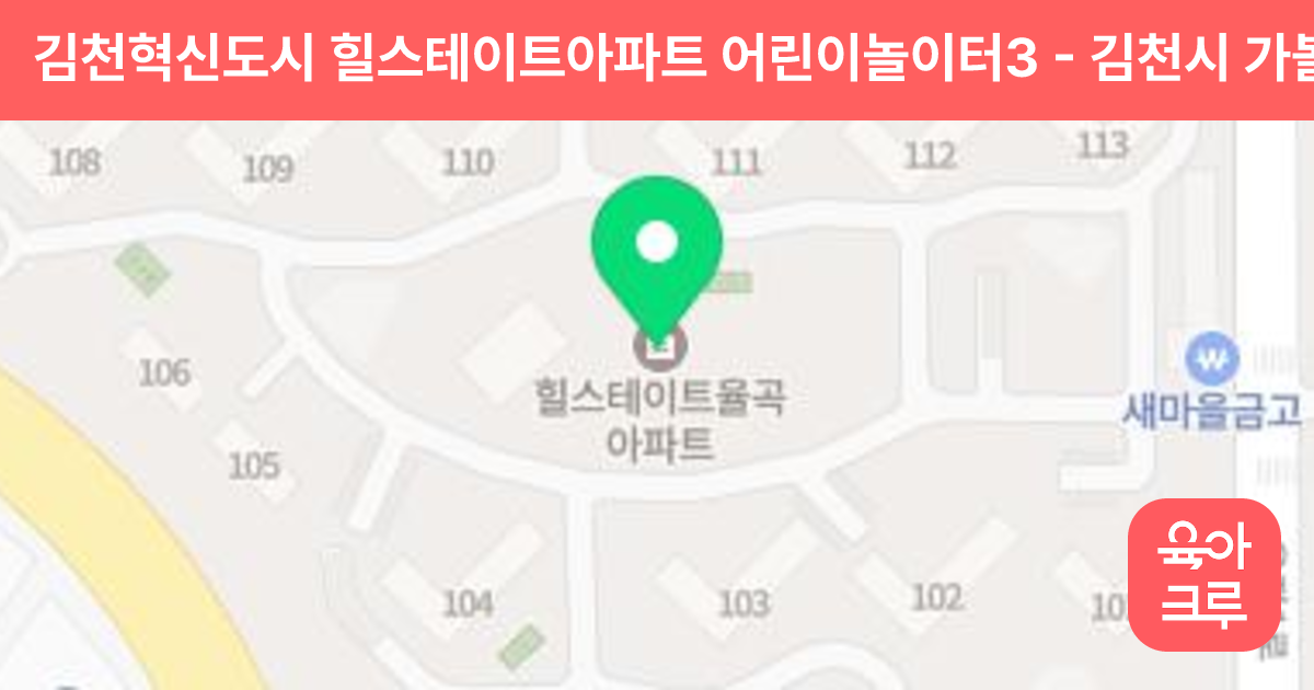 김천혁신도시 힐스테이트아파트 어린이놀이터3 썸네일
