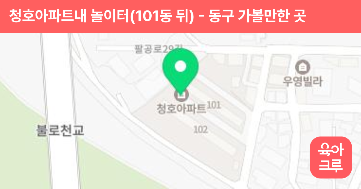 청호아파트내 놀이터(101동 뒤) 썸네일