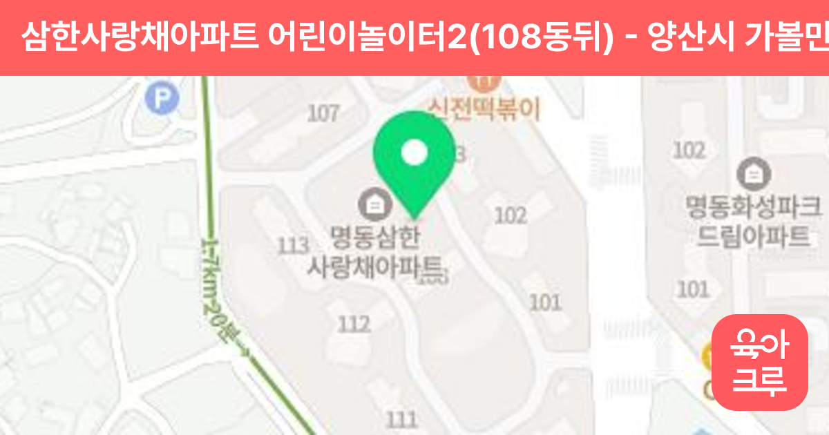 삼한사랑채아파트 어린이놀이터2(108동뒤) 썸네일