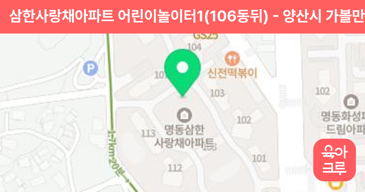 삼한사랑채아파트 어린이놀이터1(106동뒤) 썸네일