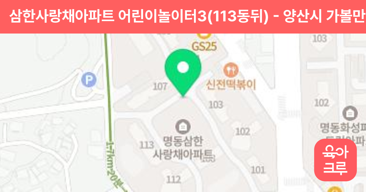 삼한사랑채아파트 어린이놀이터3(113동뒤) 썸네일