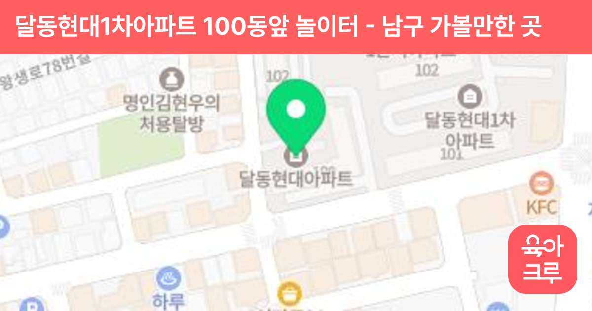 달동현대1차아파트 100동앞 놀이터 썸네일