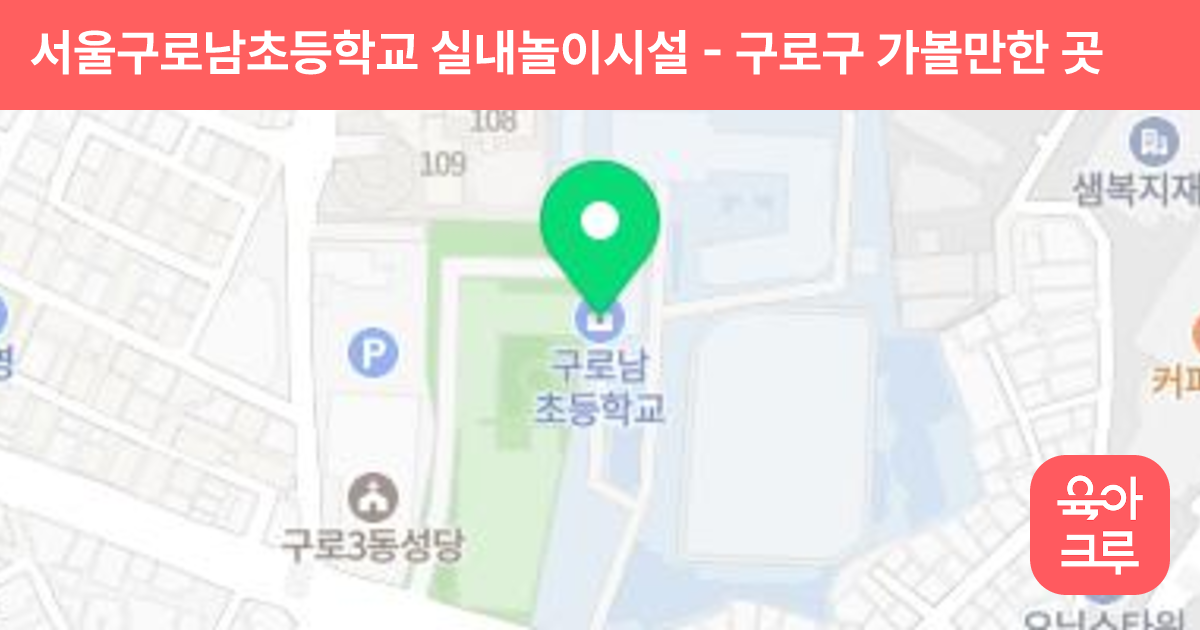 서울구로남초등학교 실내놀이시설 썸네일