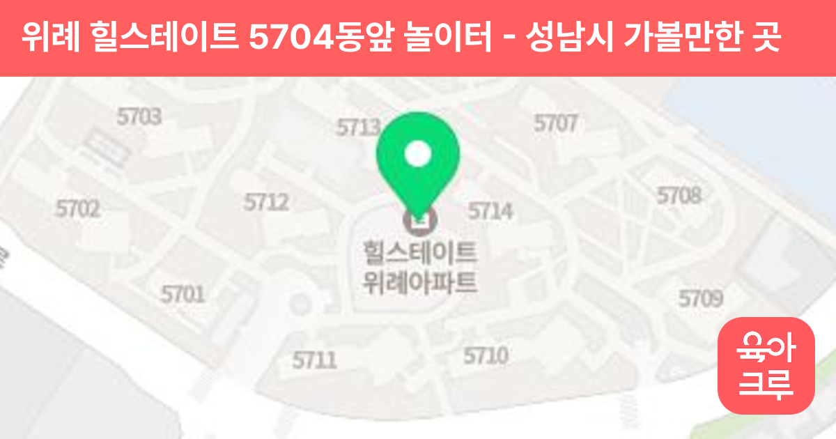 위례 힐스테이트 5704동앞 놀이터 썸네일