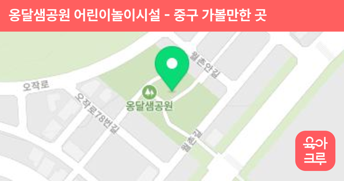 옹달샘공원 어린이놀이시설 썸네일