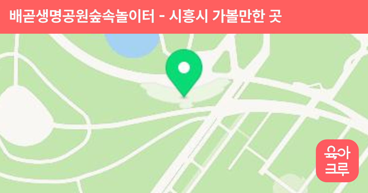 배곧생명공원숲속놀이터 썸네일