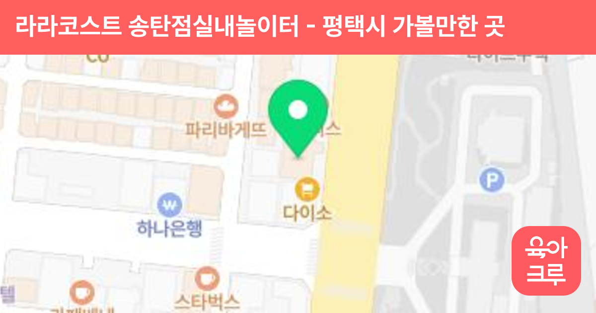 라라코스트 송탄점실내놀이터 썸네일
