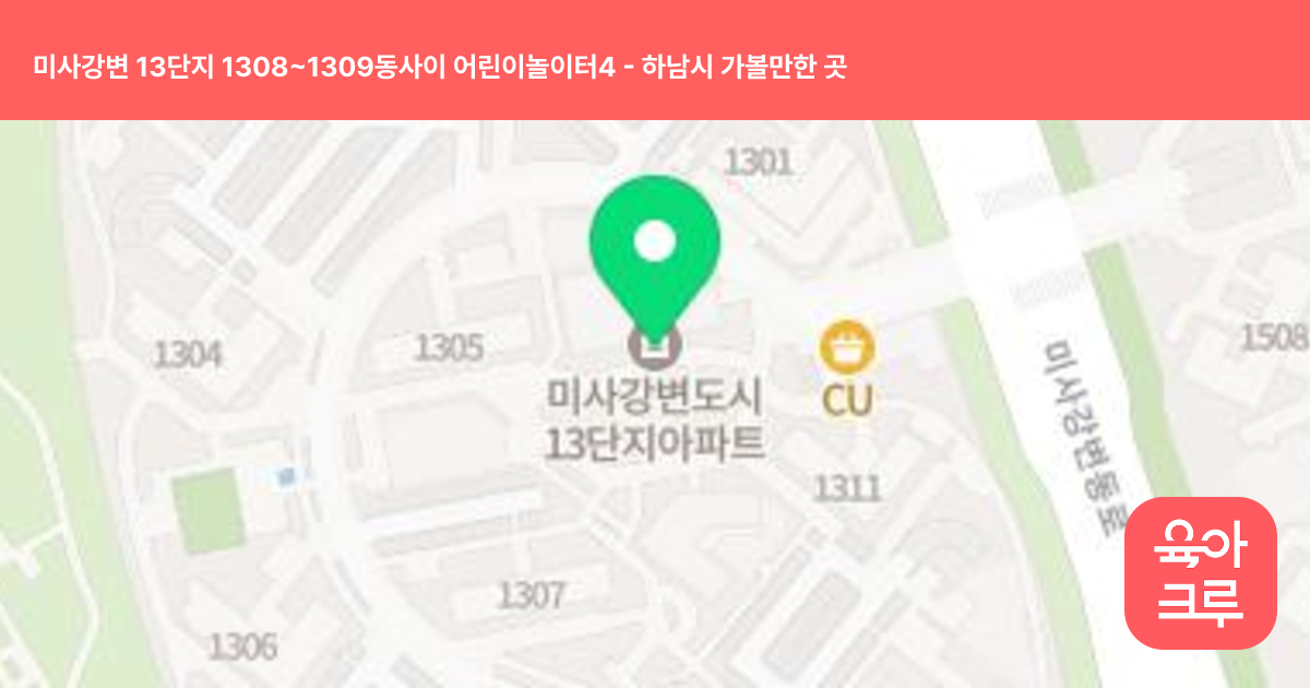 미사강변 13단지 1308~1309동사이 어린이놀이터4 썸네일
