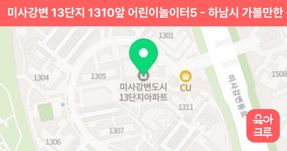 미사강변 13단지 1310앞 어린이놀이터5 썸네일