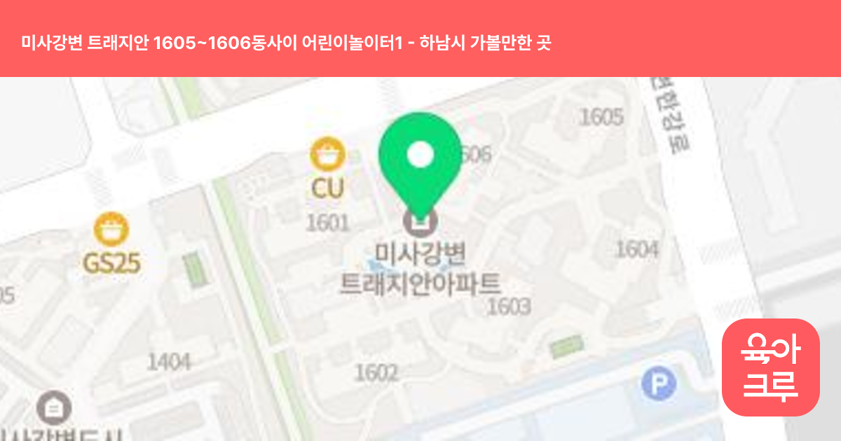 미사강변 트래지안 1605~1606동사이 어린이놀이터1 썸네일