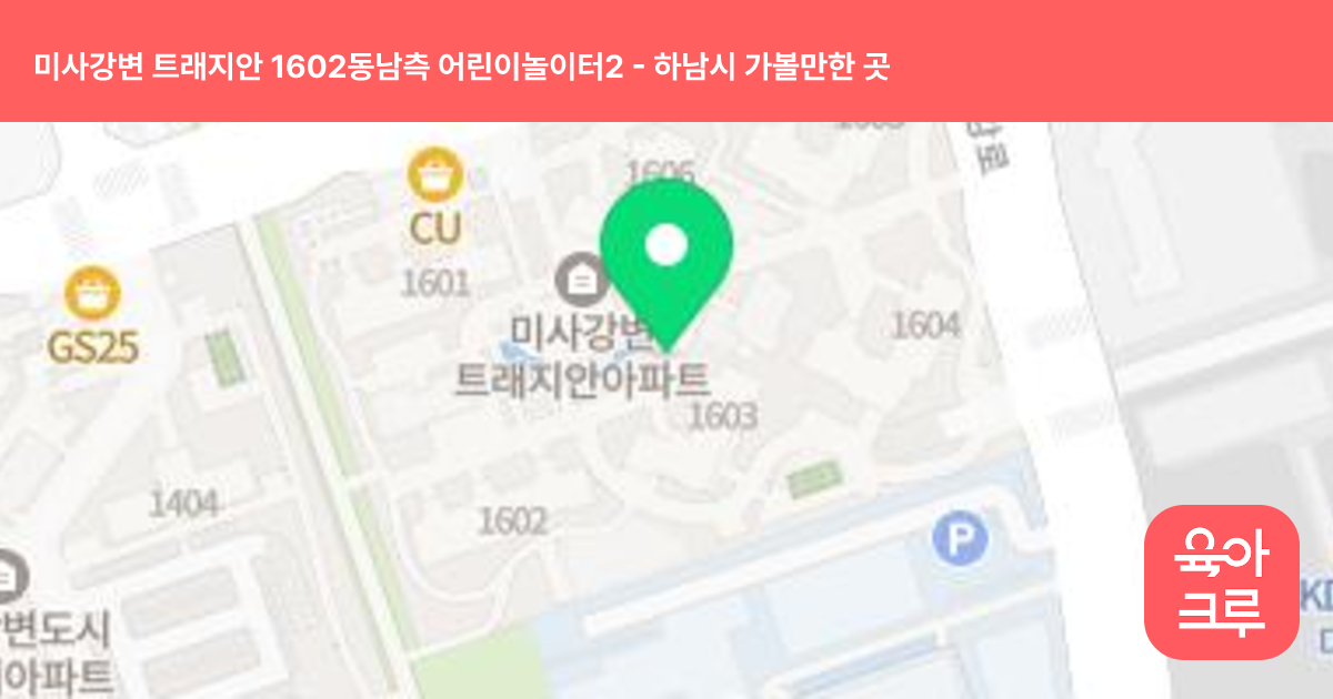 미사강변 트래지안 1602동남측 어린이놀이터2 썸네일