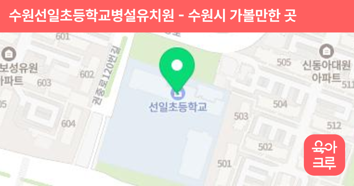 수원선일초등학교병설유치원 썸네일