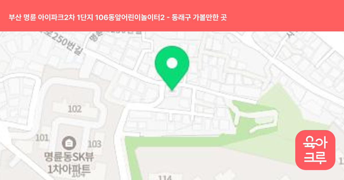 부산 명륜 아이파크2차 1단지 106동앞어린이놀이터2 썸네일