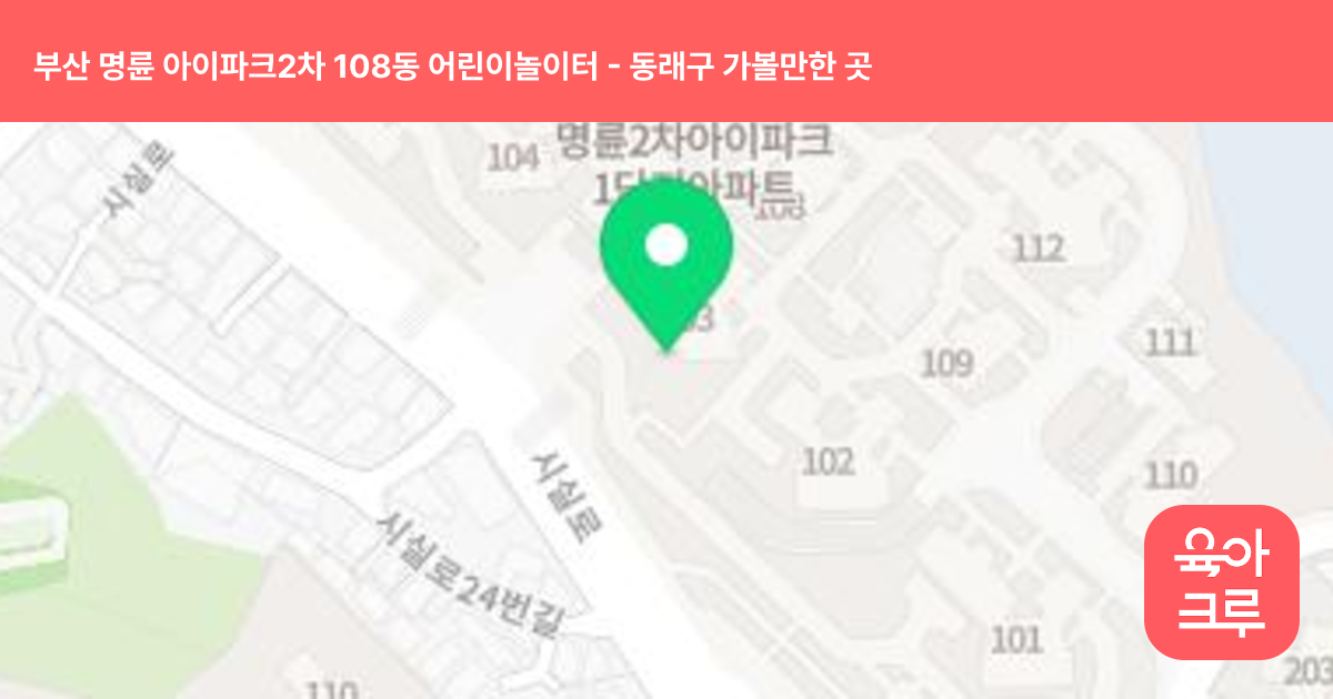 부산 명륜 아이파크2차 108동 어린이놀이터 썸네일
