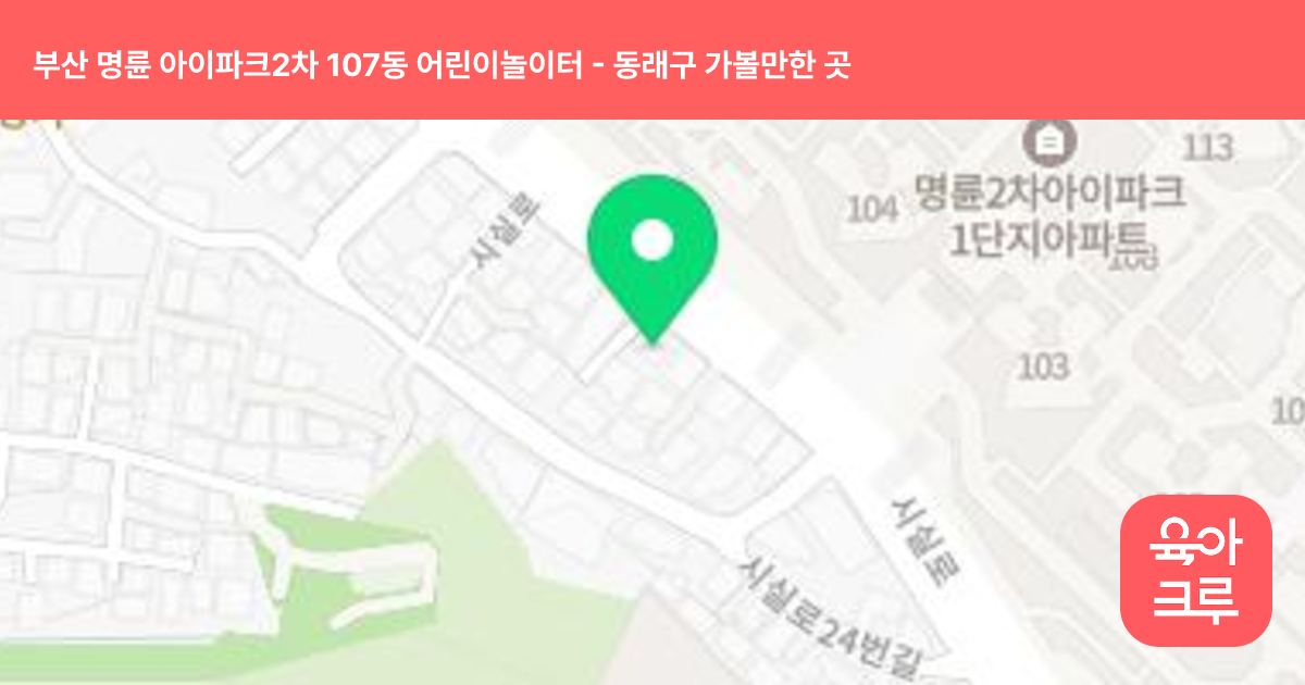 부산 명륜 아이파크2차 107동 어린이놀이터 썸네일