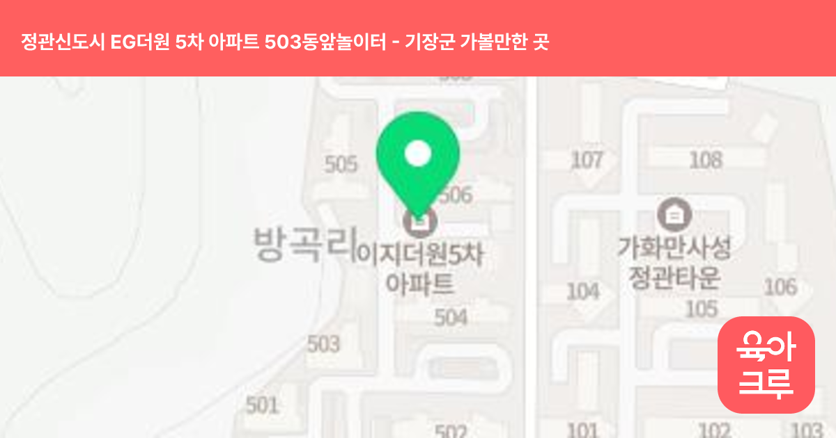 정관신도시 EG더원 5차 아파트 503동앞놀이터 썸네일