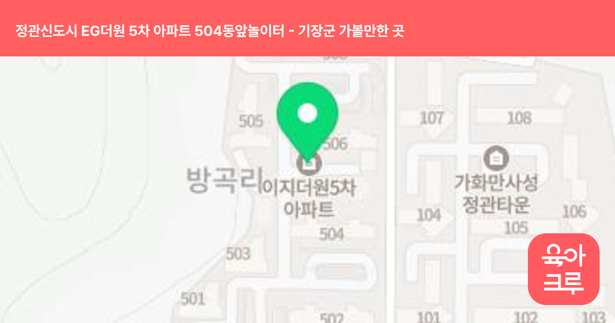 정관신도시 EG더원 5차 아파트 504동앞놀이터 썸네일