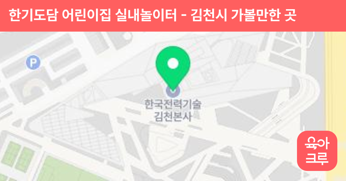 한기도담 어린이집 실내놀이터 썸네일