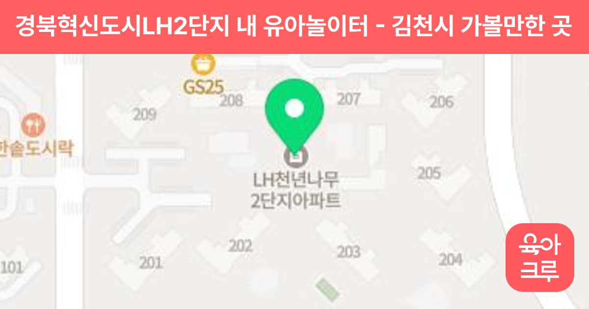 경북혁신도시LH2단지 내 유아놀이터 썸네일