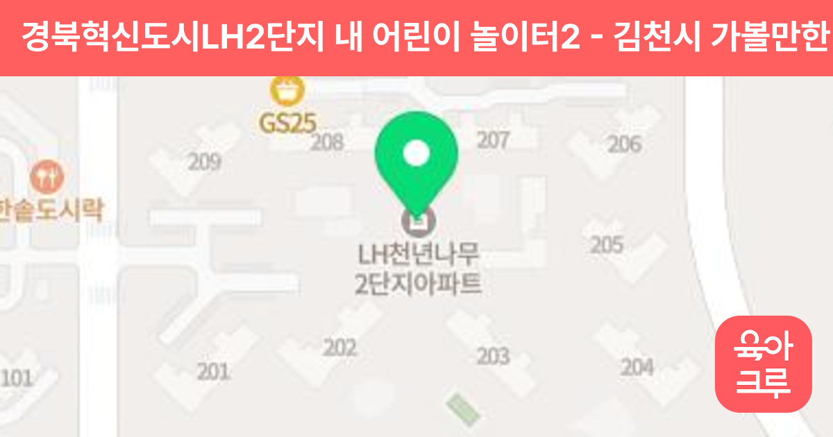 경북혁신도시LH2단지 내 어린이 놀이터2 썸네일