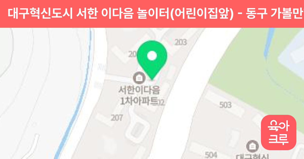 대구혁신도시 서한 이다음 놀이터(어린이집앞) 썸네일